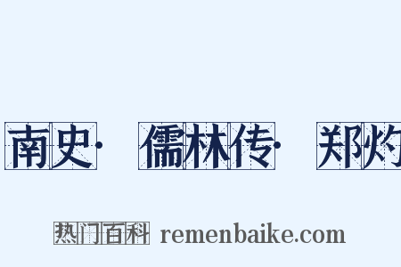 南史·儒林传·郑灼是什么意思的图片